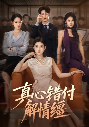 真心错付解情缰(71集) 真心错付解情缰(71集)在哪个平台能看