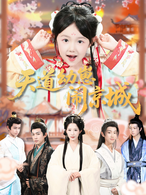 天道幼崽闹京城(69集) 天道幼崽闹京城(69集)男主角是谁