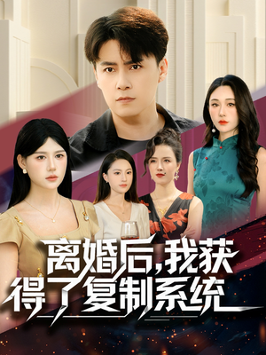 离婚后，我获得了复制系统（70集）网盘在线观看