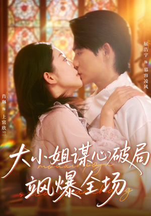 大小姐谋心破局飒爆全场(47集) 大小姐谋心破局飒爆全场(47集)真的太精彩了