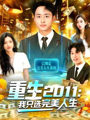 重生2011:我只选完美人生(103集) 重生2011:我只选完美人生(103集)好短剧分享