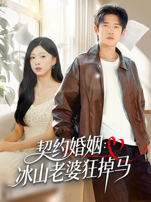 契约婚姻：冰山老婆狂掉马（60集）怎么看全集