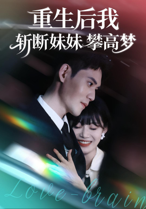 重生后我斩断妹妹攀高梦(50集) 重生后我斩断妹妹攀高梦(50集)短剧在线更新