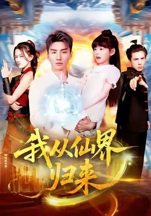 我从仙界归来(103集) 我从仙界归来(103集)原创精彩短剧