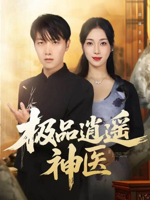 极品逍遥神医(82集) 极品逍遥神医(82集)最新火爆短剧