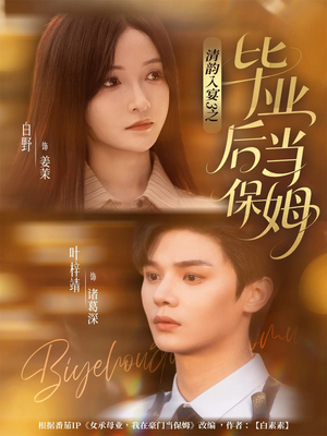 清韵入宴3之毕业后当保姆(76集) 清韵入宴3之毕业后当保姆(76集)短剧精彩推荐