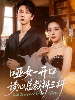 哑女一开口,读心总裁抖三抖(60集) 哑女一开口,读心总裁抖三抖(60集)短剧免费观看