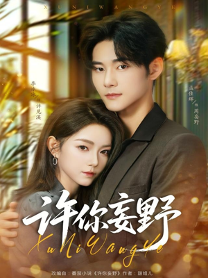 许你妄野(80集) 许你妄野(80集)正能量短剧分享