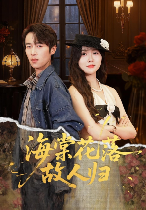 海棠花落故人归(78集) 海棠花落故人归(78集)在哪个平台能看