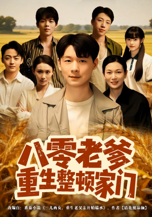 八零老爹重生整顿家门(80集) 八零老爹重生整顿家门(80集)火爆短剧抢先看