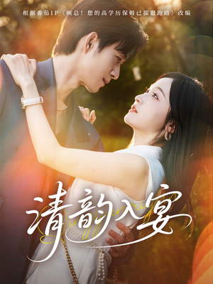 清韵入宴（64集）免费观看全集