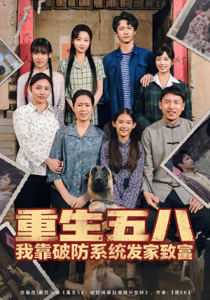 重生五八我靠破防系统发家致富(80集) 重生五八我靠破防系统发家致富(80集)免费观看就是爽