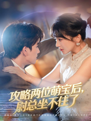 攻略两位萌宝后,尉总坐不住了(80集) 攻略两位萌宝后,尉总坐不住了(80集)在线播放