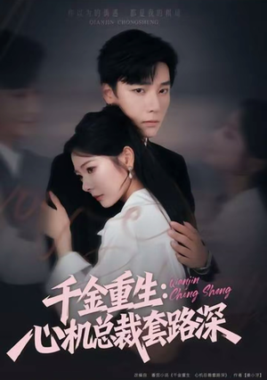千金重生：心机总裁套路深（75集）短剧推荐分享