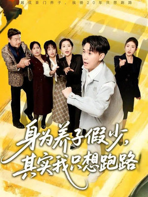 身为养子假少其实我只想跑路(83集) 身为养子假少其实我只想跑路(83集)追短剧太上头了