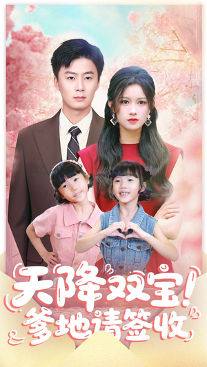 天降双宝爹地请签收(84集) 天降双宝爹地请签收(84集)超好看的短剧