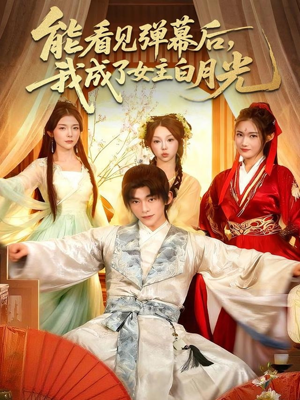 能看见弹幕后,我成了女主白月光(81集) 能看见弹幕后,我成了女主白月光(81集)最火的短剧