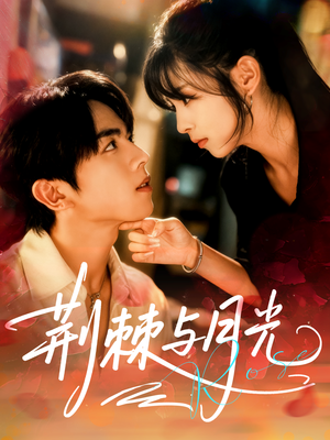 荆棘与月光(60集) 荆棘与月光(60集)短剧全集免费看