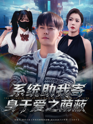 系统助我寄身于爱之荫蔽（80集）好看吗