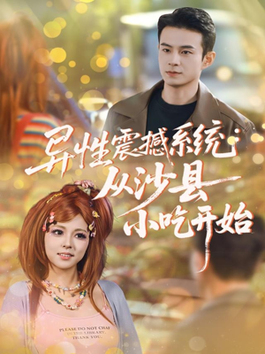 异性震撼系统从沙县小吃开始（81集）精彩的网络短剧