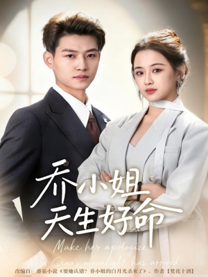 乔小姐天生好命(67集) 乔小姐天生好命(67集)超爽短剧推荐