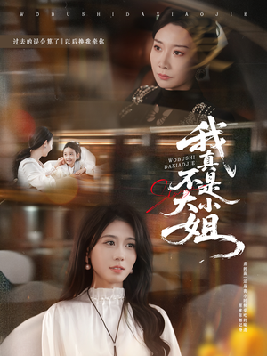 我真不是大小姐（70集）我全都看完了