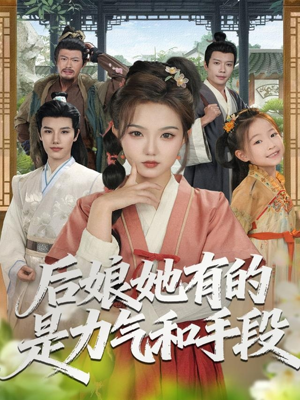 后娘她有的是力气和手段(80集) 后娘她有的是力气和手段(80集)全网独播免费看