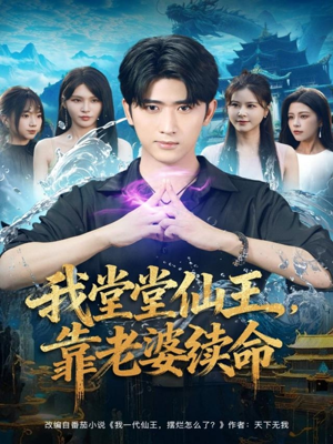 我堂堂仙王,靠老婆续命(82集) 我堂堂仙王,靠老婆续命(82集)免费短剧完整版