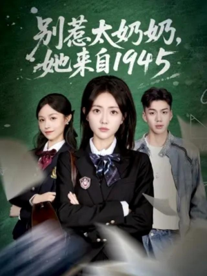 别惹太奶奶,她来自1945(60集) 别惹太奶奶,她来自1945(60集)精彩好看的短剧