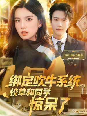 绑定吹牛系统,校草和同学惊呆了(73集) 绑定吹牛系统,校草和同学惊呆了(73集)短剧上头又好看