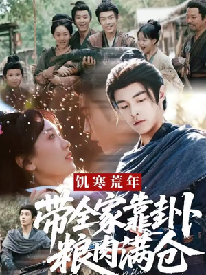 饥寒荒年带全家靠卦卜粮肉满仓（81集）演员表