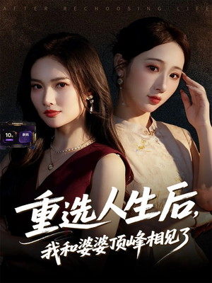 重选人生后,我和婆婆顶峰相见了(59集) 重选人生后,我和婆婆顶峰相见了(59集)穿越短剧推荐