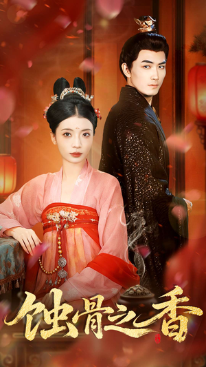 蚀骨之香（95集）好看短剧抢先看