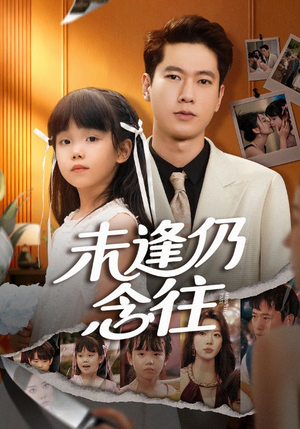 未逢仍念往(60集) 未逢仍念往(60集)古装短剧热播