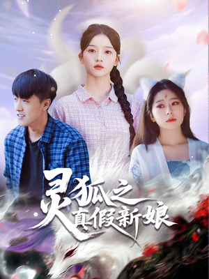 灵狐之真假新娘（69集）短剧免费观看