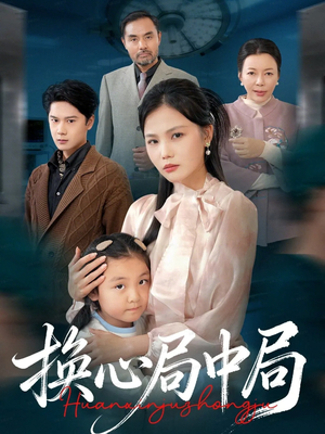 换心局中局(54集) 换心局中局(54集)独家资源免费看