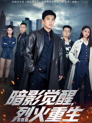 暗影觉醒，烈火重生（80集）爆火短剧推荐