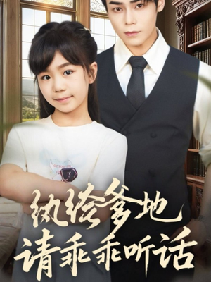 陆家太子爷成了女儿奴(90集) 陆家太子爷成了女儿奴(90集)免费版