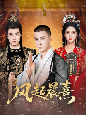 风起晨熹(63集) 风起晨熹(63集)一起追生活短剧