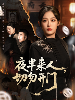 夜半来人，切勿开门（65集）80到100集