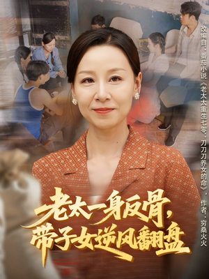 老太一身反骨,带子女逆风翻盘(60集) 老太一身反骨,带子女逆风翻盘(60集)精彩短剧分享