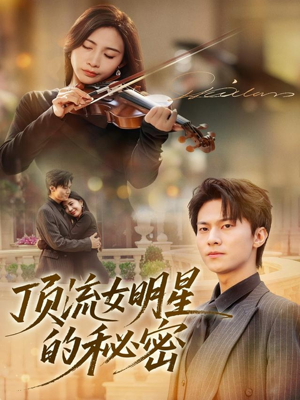 顶流女明星的秘密（71集）口碑爆棚免费看