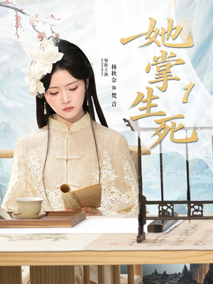 她掌生死1(80集) 她掌生死1(80集)最火短剧热播中