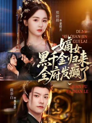 嫡女黑千金归来,全府发癫了(80集) 嫡女黑千金归来,全府发癫了(80集)热门了短剧