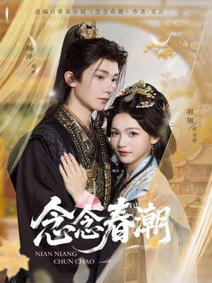 念念春潮（65集）集免费看短剧