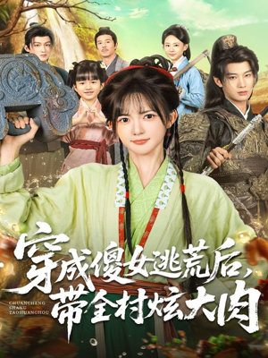 穿成傻女逃荒后,带全村炫大肉(77集) 穿成傻女逃荒后,带全村炫大肉(77集)短剧每日分享