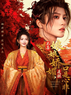 不喜娘娘娇媚,是朕口是心非(80集) 不喜娘娘娇媚,是朕口是心非(80集)超火热门短剧