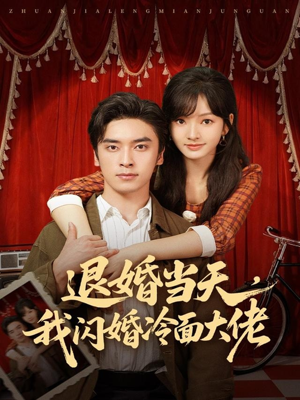 换个老公,三年抱俩真香(86集) 换个老公,三年抱俩真香(86集)观看软件