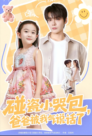 碰瓷小哭包，爸爸被我气说话了（70集）最火爆的短剧