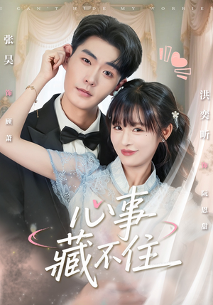 心事藏不住(68集) 心事藏不住(68集)最近很火的短剧